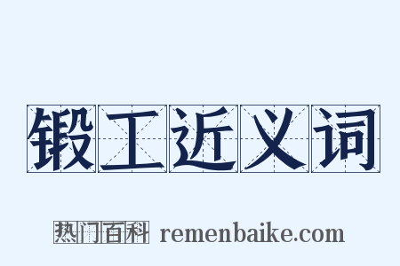 锻工近义词是什么意思的图片